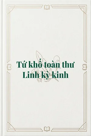 Ảnh bìa của Tứ khố toàn thư Linh kỳ kinh