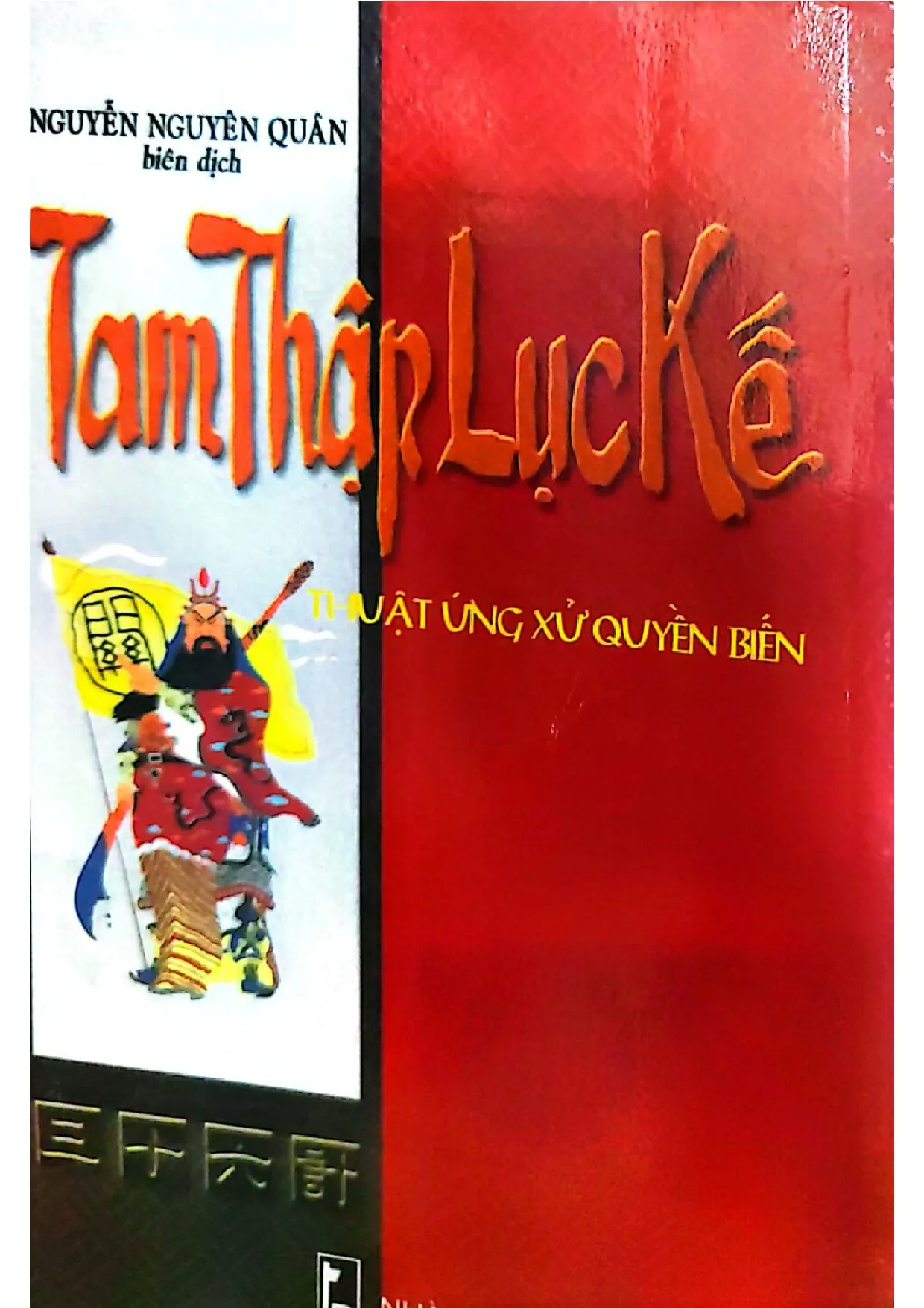 Ảnh bìa của Tam thập lục kế thuật ứng xử quyền biến