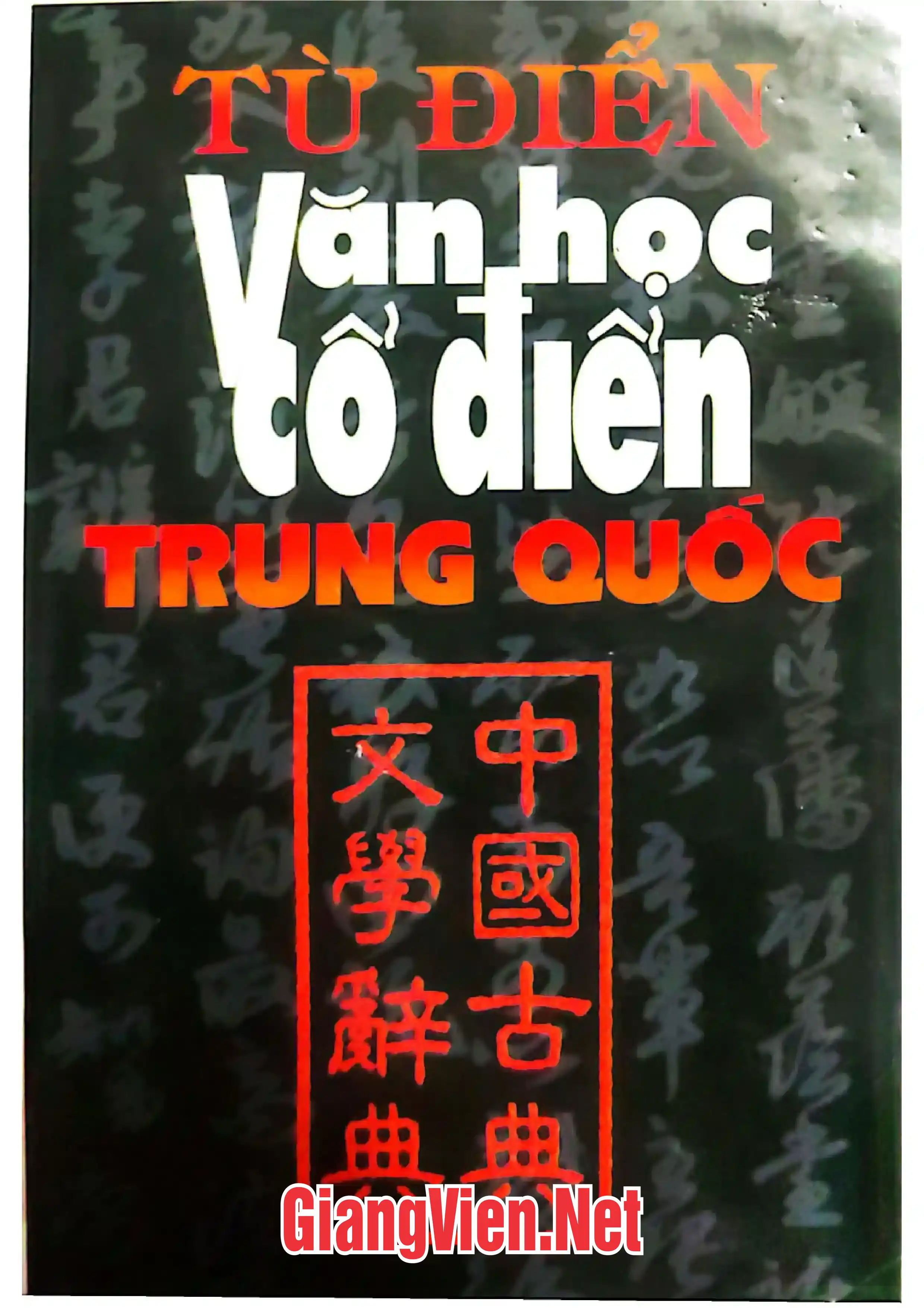 Ảnh bìa của Từ điển văn học cổ điển Trung Quốc