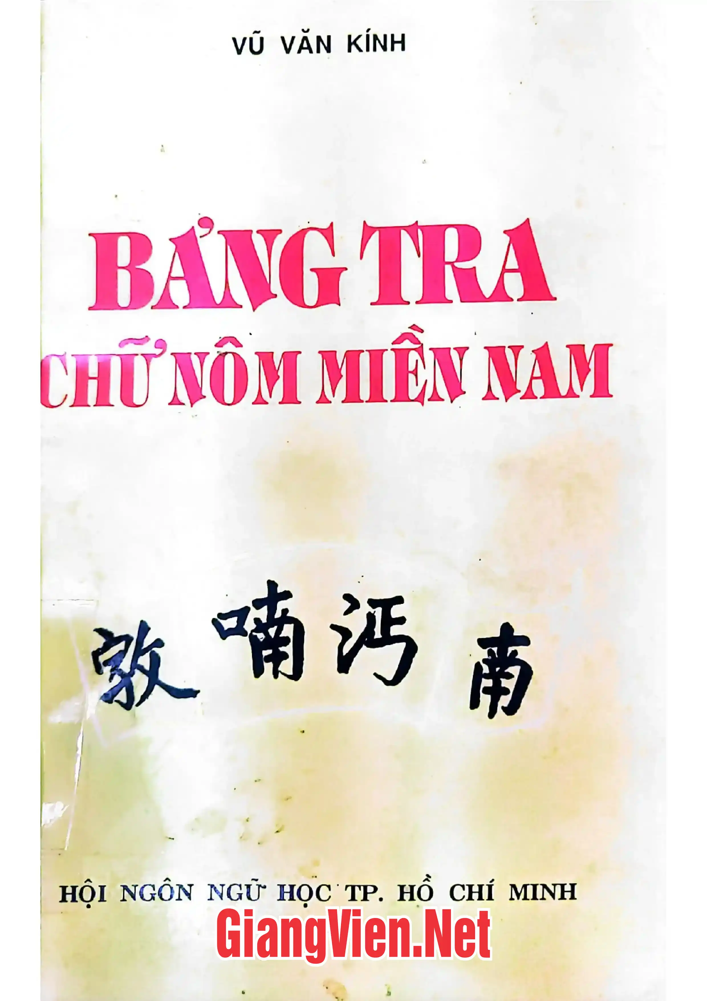 Ảnh bìa của Bảng tra chữ Nôm miền Nam