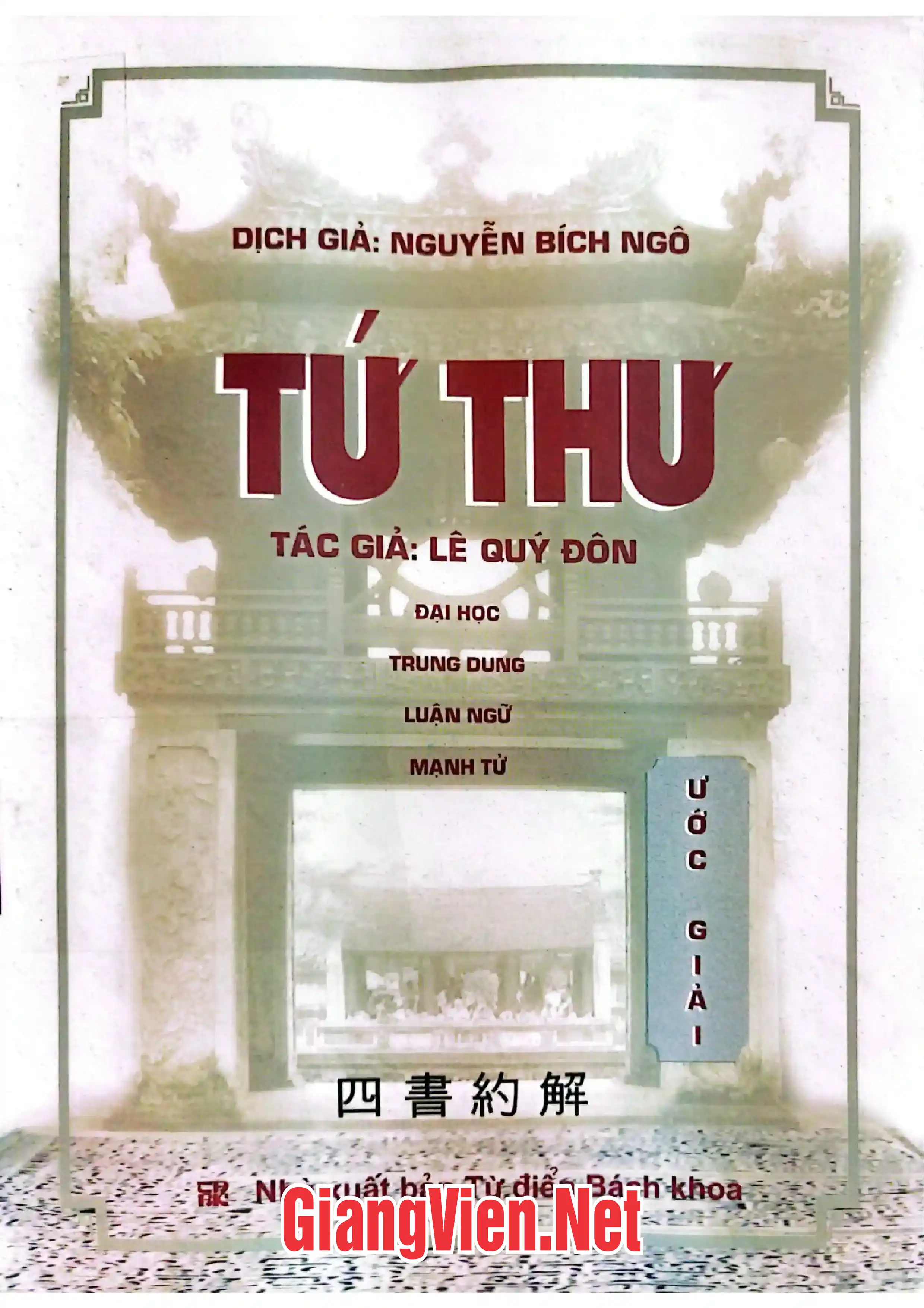Tứ thư ước giải